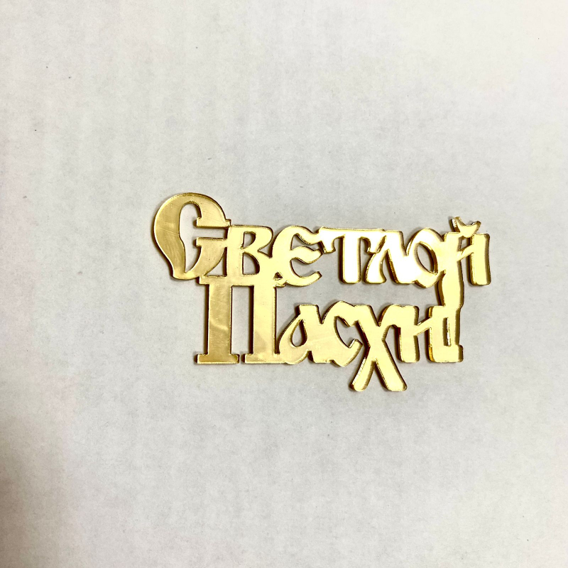 Изображение Боковой топпер Светлой Пасхи, 7 см